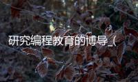 研究编程教育的博导_(研究编程教育的博导是谁)