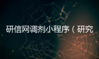 研信网调剂小程序（研究调剂网）