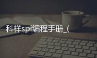 科样spi编程手册_(kohyoung spi编程手册)