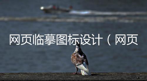 网页临摹图标设计(网页临摹图标设计图片)