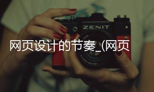 网页设计的节奏_(网页设计的节奏是什么)