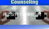 网页设计个人模板_(网页设计个人模板怎么做)