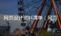 网页设计资料清单（网页设计内容素材）