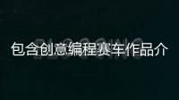 包含创意编程赛车作品介绍的词条