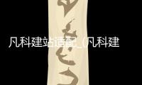 凡科建站适配_(凡科建站需要买域名吗)