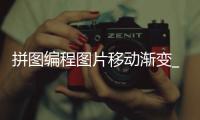 拼图编程图片移动渐变_(拼图编程图片移动渐变色怎么弄)
