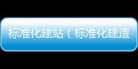 标准化建站（标准化建造）