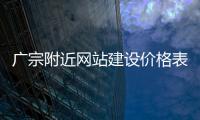 广宗附近网站建设价格表格的简单介绍