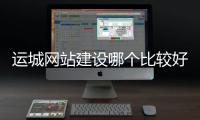 运城网站建设哪个比较好（运城平台）